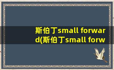 斯伯丁small forward(斯伯丁small forward)